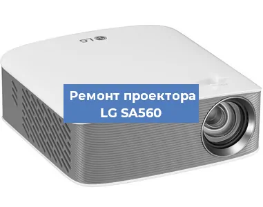 Ремонт проектора LG SA560 в Санкт-Петербурге